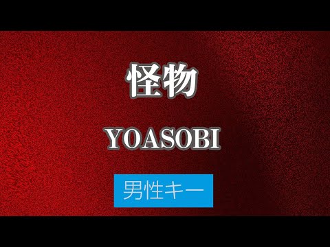 【男性キー(+4)】怪物 - YOASOBI【カラオケ・ガイドメロディ付き】