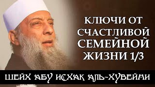 «Ключи от счастливой семейной жизни» 1/3 | Шейх Абу Исхак аль-Хувейни ᴴᴰ