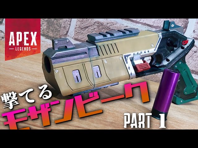 Apex】モザンビークのエアガンを作ってみた Part1【サバゲー】-Airsoft