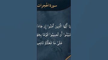 يا أيها الذين آمنوا إن جاءكم فاسق بنبأ فتبينوا | من سورة الحجرات