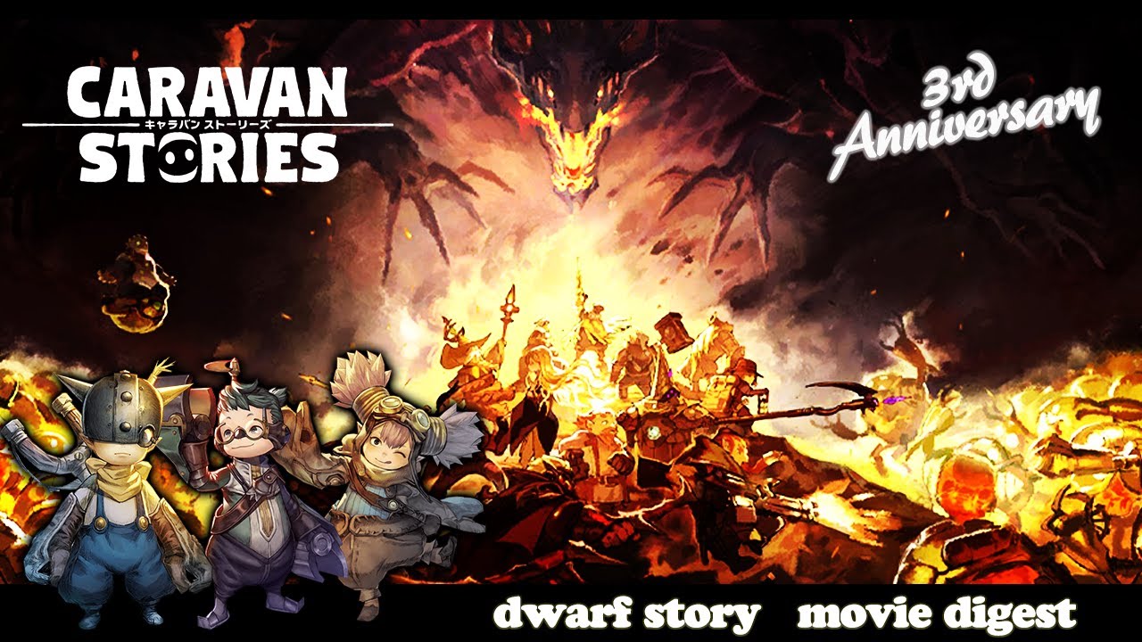 Caravan Stories Movieで簡単に振り返るドワーフストーリー 3rd Anniversary Youtube