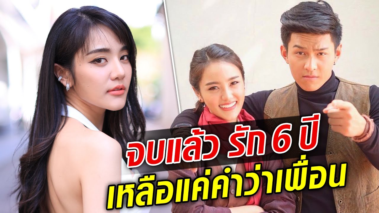 เจด้า จบรัก 6 ปี!! ลดสถานะ โหน จากแฟน เหลือแค่ เพื่อน เกิดอะไรขึ้น.. ? : Khaosod TV