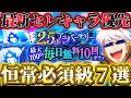 【ファンパレ2.5周年】数ヶ月で環境激変...個人的現恒常の必須級キャラ７選！最新版セレチケキャラのオススメ等紹介【呪術廻戦ファントムパレード】