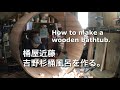 桶屋近藤　吉野杉桶風呂を作る　Okeya Kondo How to make a wooden bathtub. full video