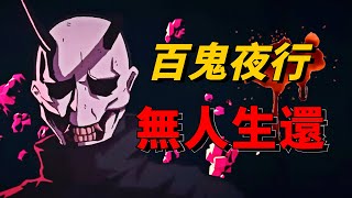 數十萬人集體蒸發？這款「打鬼」遊戲究竟講了什麽？