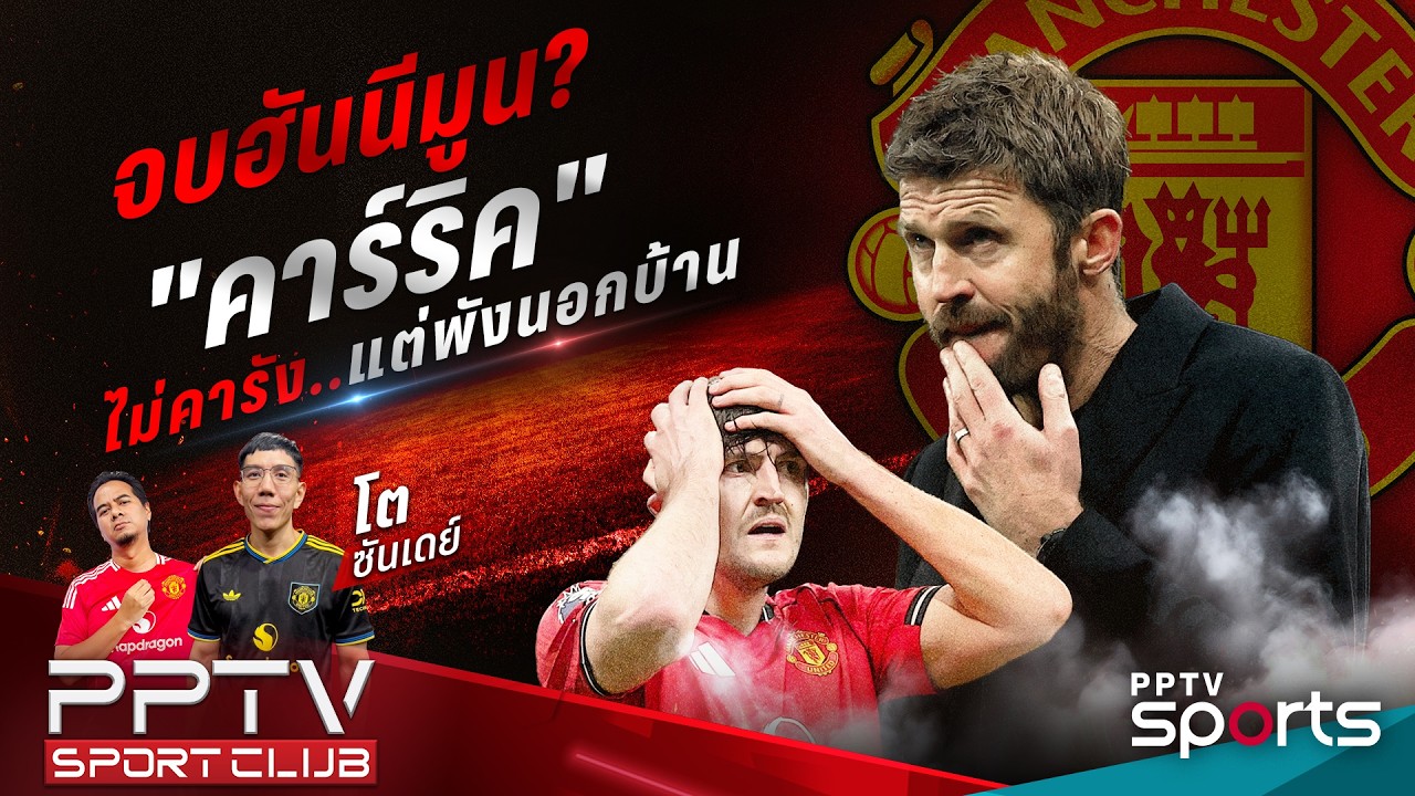 PPTV SPORT CLUB | จบสิ้นฮันนีมูน? มี 