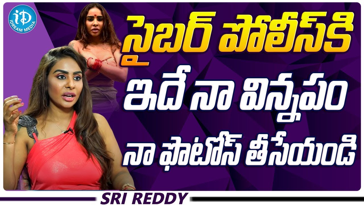 Sri Reddy Request To Cyber Police | Sri Reddy Latest Interview | iDream ...