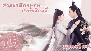 【พากย์ไทย】ตอนที่ 15 | สามชาติสามภพ ป่าท้อสิบหลี่ - Eternal Love| (หยางมี่,จ้าวโย่วถิง)