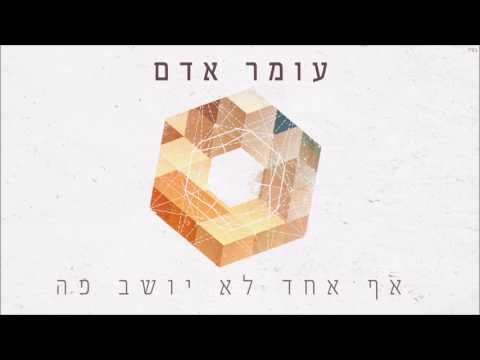 עומר אדם - אף אחד לא יושב פה עומר אדם - אף אחד לא יושב פה
