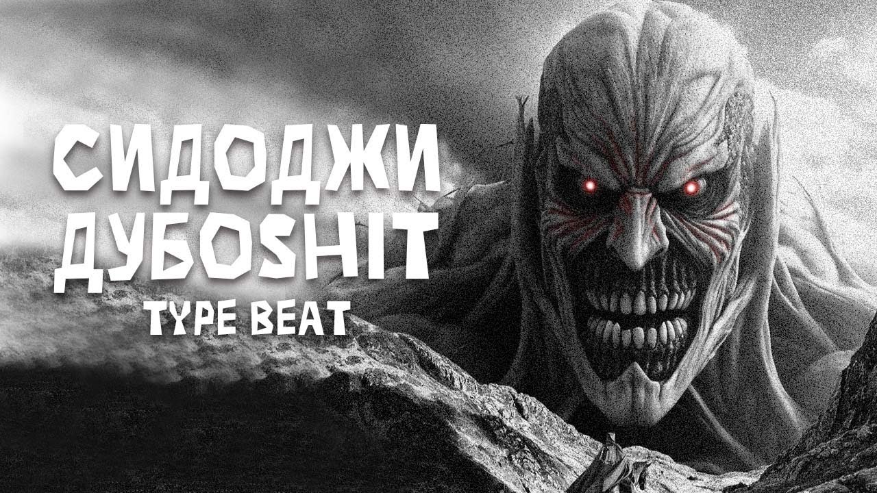 [SOLD] СИДОДЖИ ДУБОSHIT x НОКТУ Type Beat - "DECEPTICON" - YouTube