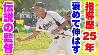 「絶対に怒らない」少年野球界のレジェンド！指導歴25年の石橋監督に密着！野球人口を増やしたい。【東陽フェニックス】