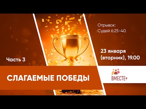 Видео: Слагаемые победы, часть - 3 (Судей, 6: 25-40) | Ведущий: Павел Белан