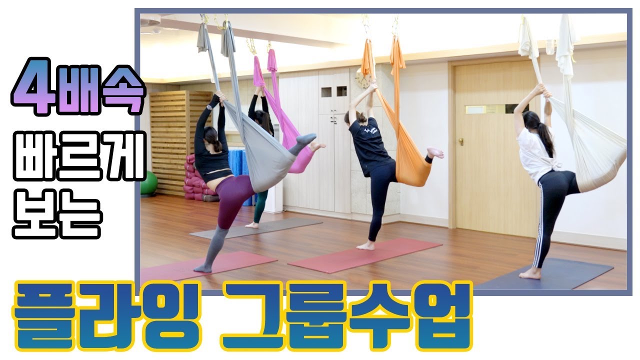 [플라잉요가 풀 시퀀스 영상] 빠르게 돌린 1시간 플라잉요가 풀시퀀스 영상입니다!