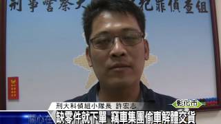 1041215缺零件就下單 竊車集團偷車解體交貨