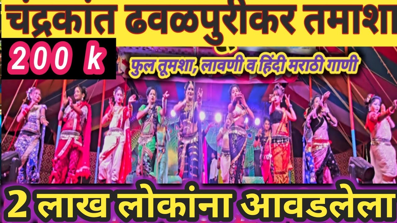 चंद्रकांत ढवळीपूरकर लोकनाट्य तमाशा  प्रस्तुत गण गवळण marathilavani tamasha folk parampara dance