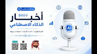 ملخص أخبار الذكاء الاصطناعي | ترامب يلغي رقابة AI + Cohere يطلق نموذج 218 مليار معامل 🏛️ | 22-5-2026