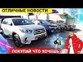 💥🚘‼ОГРОМНЫЙ ПОТОК НОВЫХ КАЗАХОВ НА АВТОРЫНКАХ В АРМЕНИИ💥👍