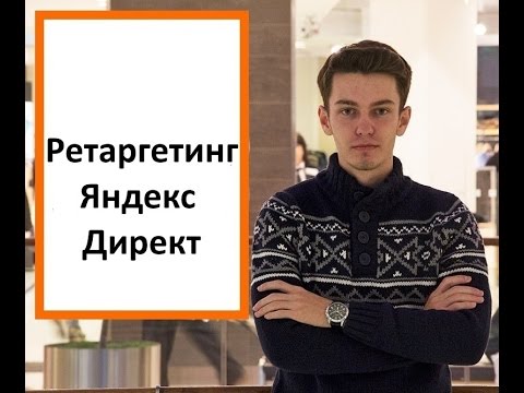 Ретаргетинг в Яндекс
