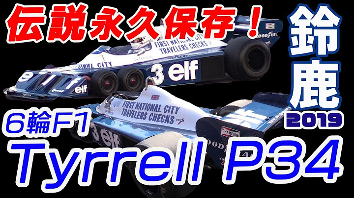 [永久保存版]伝説の6輪F1鈴鹿を疾走!!! Tyrrell P34（ティレル/タイレルP34）SUZUKA Sound of ENGINE 2019