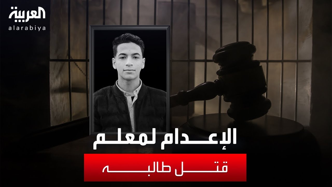 شطره نصفين.. إحالة أوراق قاتل الطالب إيهاب أشرف لمفتي مصر تمهيداً لإعدامه