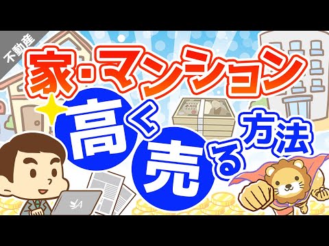 第13回 家やマンション、不動産を高く売る方法【お金の勉強 不動産投資編】