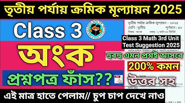 Class 3 Math 3rd Unit Test 2025 | Class 3 math 3rd unit test question paper 2025 |class 3 gonit ২০২৫