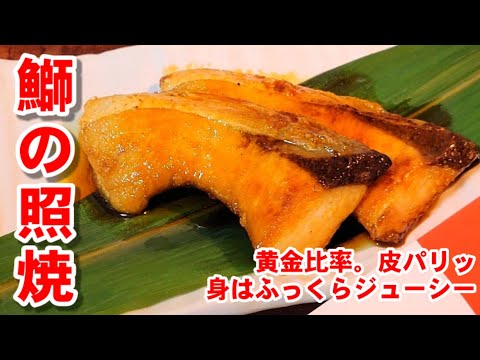 この世でいちばん美味い【板前直伝！割烹の味ブリの照り焼き】 お正月 おせち料理 寒鰤 作り置き お弁当おかず