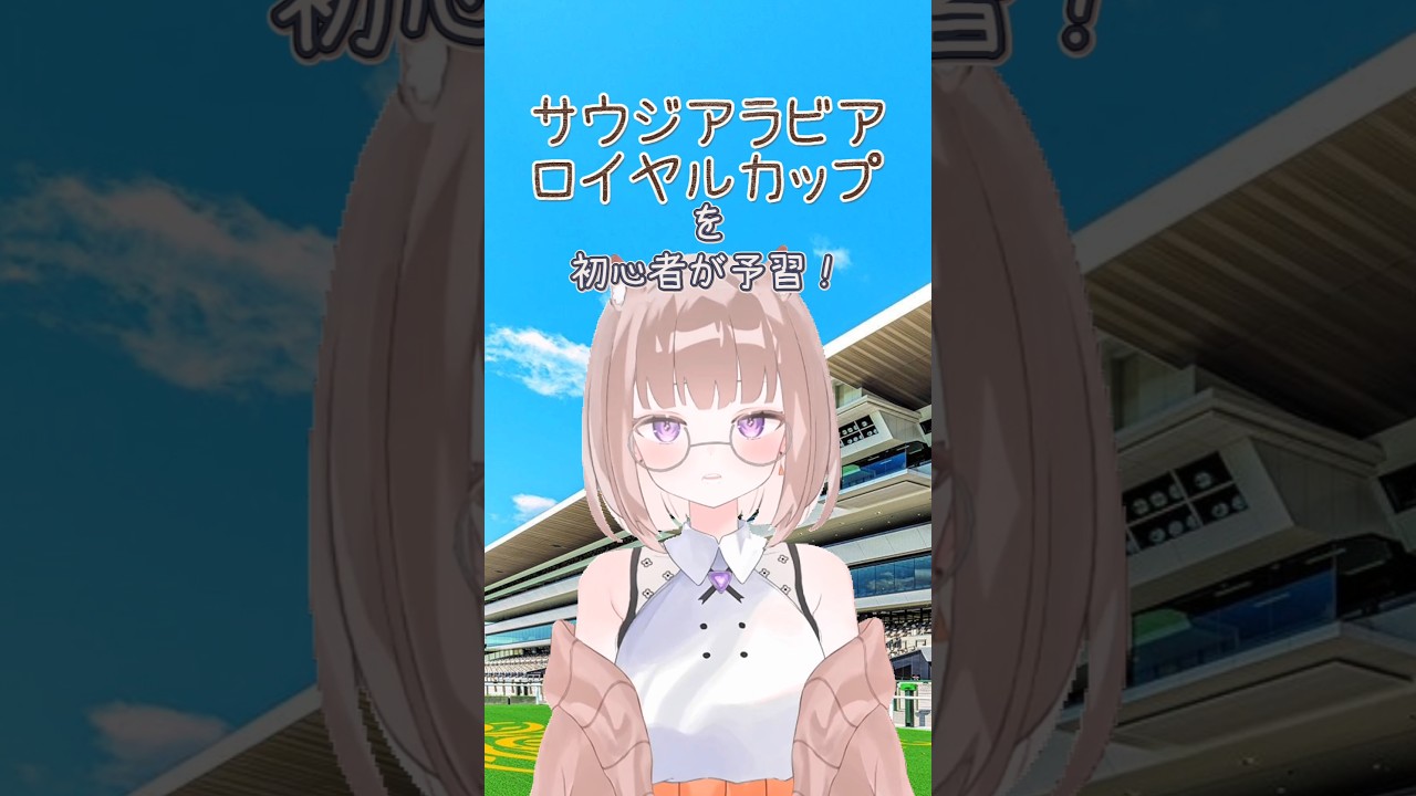 【競馬予習】2歳馬って何を見ればいい?サウジアラビアRCを初心者が勉強してみた! #競馬初心者 #競馬予想 #競馬 #初心者予想 #初心者競馬 #競馬vtuber #サウジアラビアロイヤルカップ