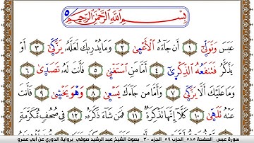 سورة عبس مكتوبة عبد الرشيد صوفي برواية الدوري عن ابن عمرو