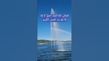 (سورة  المؤمنون )فَتَعَالَى اللَّهُ الْمَلِكُ الْحَقُّ ۖ لَا إِلَٰهَ إِلَّا هُوَ رَبُّ الْعَرْش