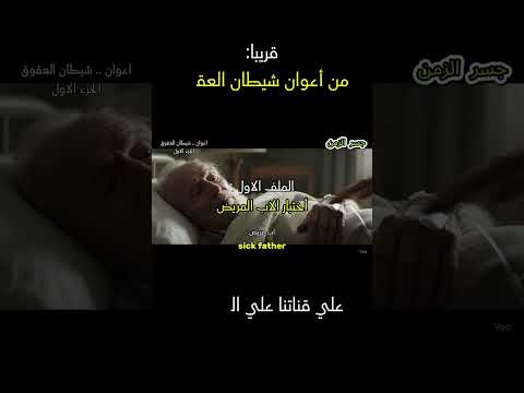 اعوان ابن ابليس أتعرف من الذي ر قلب أمك حق ا