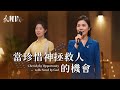 基督教會歌曲 當珍惜神拯救人的機會 詩歌MV mp3