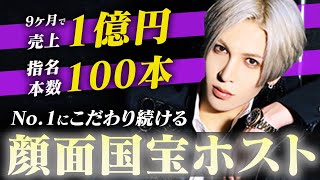 【No.1は源氏名に顔面国宝⁉】僅か9ヶ月で1億円の売上を達成したNo.1ホストが語る「No.1になる為の心構え」とは【ACQUA年間売上上位TOP５】