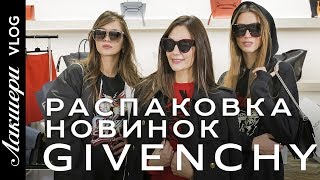 Лакшери Vlog. Распаковка новинок от французской марки GIVENCHY. FW - 2018/2019 - Видео от Лакшери