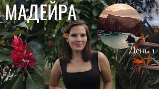 картинка: МАДЕЙРА #1 II Все пошло не по плану.. / Первый день на Мадейре