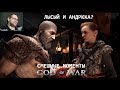 СМЕШНЫЕ МОМЕНТЫ GOD OF WAR КУПЛИНОВ ВОСПИТЫВАЕТ П*ЗДЮКА?|ЛЫСЫЙ И АНДРЮХА?