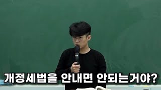 개정세법을 시험에 안내면 되잖아