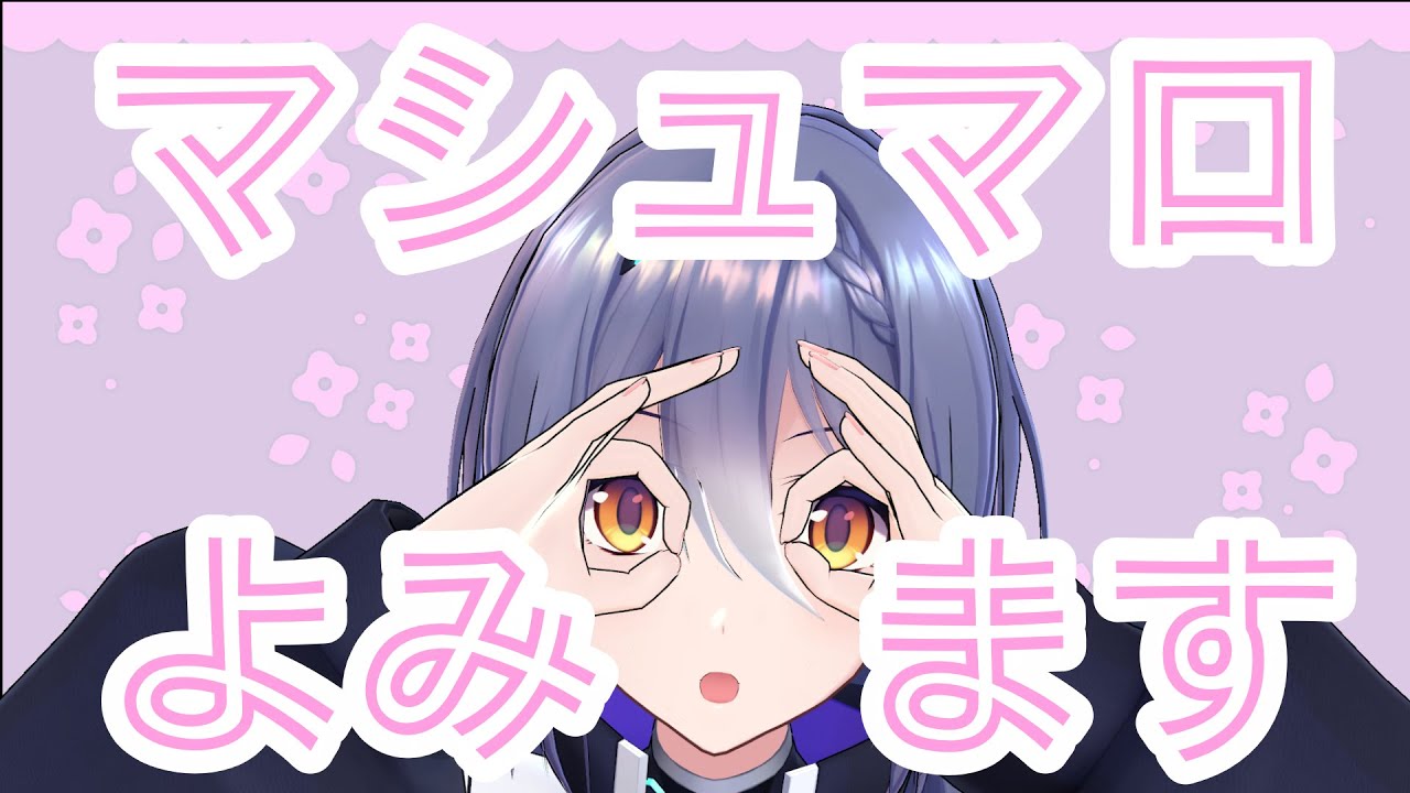 【雑談】久しぶりにマシュマロたべよう【エトラ】