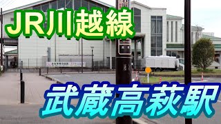 【JR川越線】武蔵高萩駅