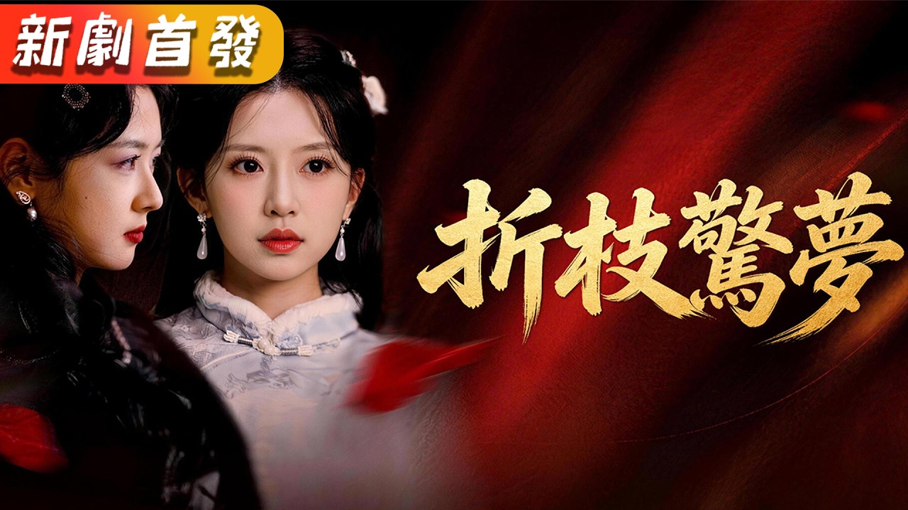 千金歸來驚艷復仇，姨太跪地求饒！