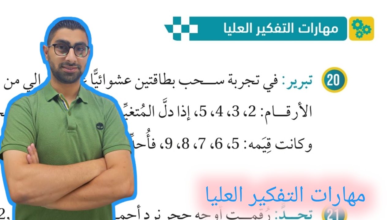 ( 88 ) حل اسئلة الدرس الثاني : المتغيرات العشوائية ( كتاب الطالب ) مهارات التفكير العليا