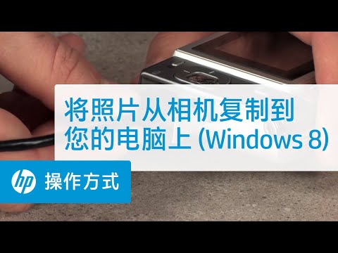 将照片从相机复制到您的电脑上 (Windows 8)