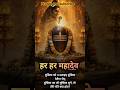 Har Har Mahadev 🙏 Sawan Special Status 🌧️ | Mahadev Bhakti Status 🔱 #shorts