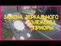 💎Подогрев зеркала Лады Приоры. Замена зеркального элемента Лада Приора.