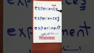 الفرق بين experience - experiences - experiment خبرة وتجارب |كورس انجليزي اونلاين فى دقيقة✌