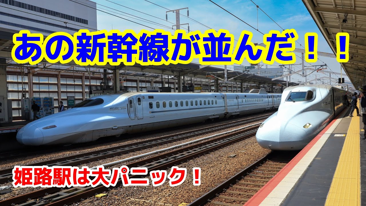 【1日限りの出来事！？】真っ青な新幹線と真っ黄色な新幹線が並んだ！　居合わせた人々は大興奮！