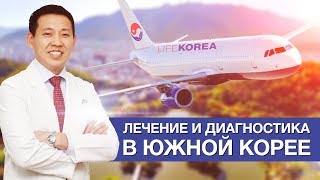 Лечение в Корее. Компания LIFEKOREA