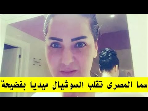 سما المصري تتعمد ظهور جزء من جسمها السفلى