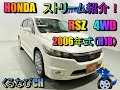 ホンダ　ストリーム　RSZ紹介！　2006年式（H18）　HONDA　STREAM　RN7　内装　外装　室内　車中泊　車両紹介　レビュー　＃くるなび　＃中古車　＃ストリーム　＃7人乗り