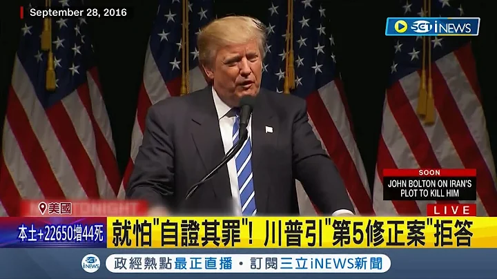 就是不开口!  前总统川普遭FBI突袭搜查 引用美国"第5修正案"行使缄默权.拒绝回答检警问题"超过400次"│记者 姚怀真│【国际局势】20220811│三立iNEWS - 天天要闻